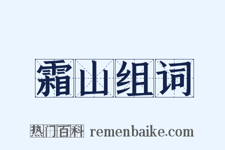 霜山组词是什么意思的图片